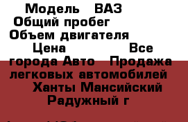  › Модель ­ ВАЗ 2114 › Общий пробег ­ 160 000 › Объем двигателя ­ 1 596 › Цена ­ 100 000 - Все города Авто » Продажа легковых автомобилей   . Ханты-Мансийский,Радужный г.